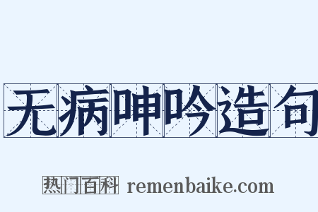 无病呻吟造句是什么意思的图片